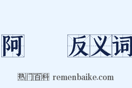 阿毘曇反义词是什么意思的图片